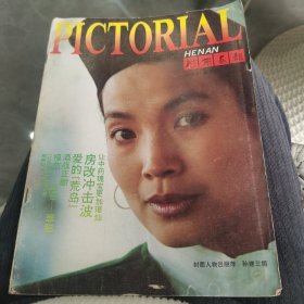 河南画报1992年第6期