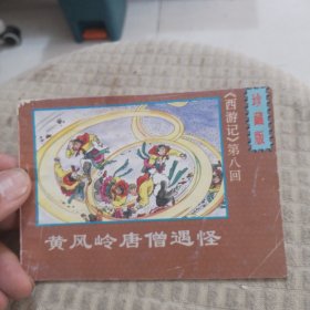 黄风岭唐僧遇怪 连环画