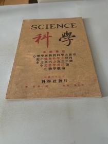 SCIENCE 科学【第一卷 第一期】（创刊号）民国四年正月 影印本