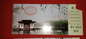 宁波东钱湖风景区 门票（0002511.0002512）