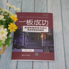 一板成功 高速电路研发与设计典型故障案例解析