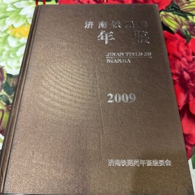 济南铁路局年鉴2009