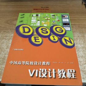 中国高等院校设计教程：VI设计教程