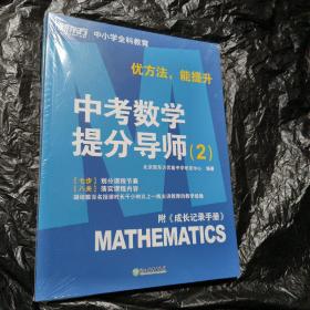 新东方【中考数学提分导师：2】附《成长记录手册》优方法，能提升 正版现货