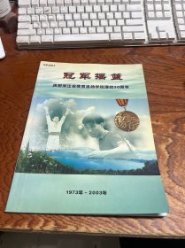 冠军摇篮---庆祝浙江省体育运动学校建校30周年1973-2003