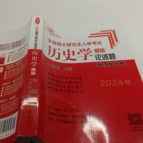 2024年全国硕士研究生入学考试历史学基础●论述题（世界史分册）