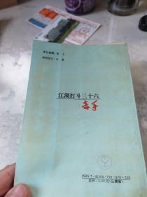 江湖打斗36毒手