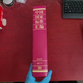 中国国家标准汇编（2013年修订-17）（精装）【内页干净 实物拍摄】