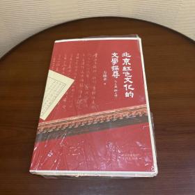 北京红色文化的文学探寻，毛边本