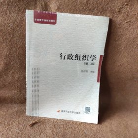 行政组织学(附形成性考核册第2版)