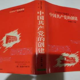 中国共产党通史（第一卷）中国共产党的创建