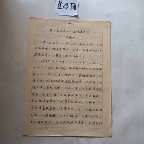 山西大学教授画家 李德仁手稿：杨二酉及其上元杂詠墨迹册
