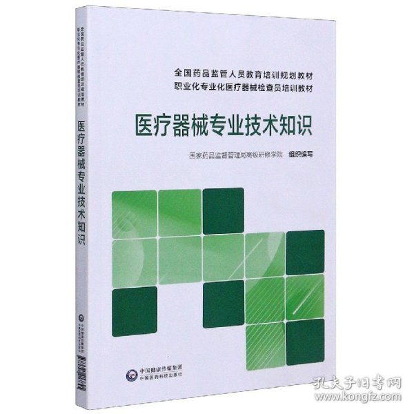 医疗器械专业技术知识/全国药品监管人员教育培训规划教材职业化专业化医疗器械检查员培训教材