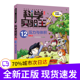 科学实验王升级版12 压力与体积