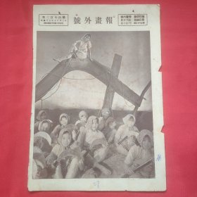 民国二十三年《号外画报》一张 第334号 内有郭沫若夫人 女演员黎明健在“健美运动” 中一幕、廖祝元及其同志图片，，16开大小