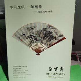 朵云轩2012春季艺术品拍卖会精品成扇专场