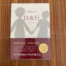 白夜行（全新未拆久藏书）