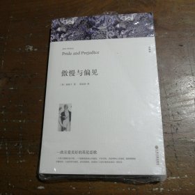 名著精译：傲慢与偏见（文联无删减全译本经典世界名著）