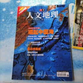 华夏人文地理2005年一月号总第三十一期