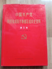 中国共产党陕西省咸阳市秦都区组织史资料：第三卷（1993.6—1998.5）有几页边角有缺损