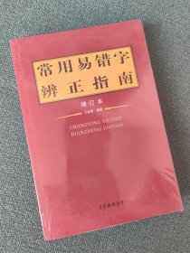 常用易错字辨正指南 增订本