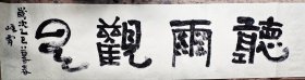 《听雨观云》梁峰霄书法