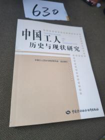 中国工人历史与现状研究