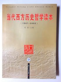 当代西方历史哲学读本：1967-2002