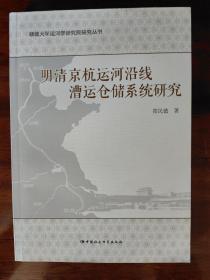 明清京杭运河沿线漕运仓储系统研究