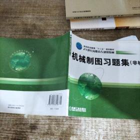 机械制图习题集（非机械专业用）/21世纪高职高专规划教材