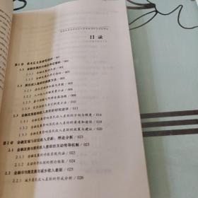 中国经济文库·应用经济学精品系列：金融发展与居民收入差距的理论与实证研究