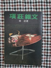 董千里（项庄，东方骊珠）《项庄杂文》全1册，董千里杂文集。金庸古龙武侠之外