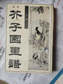 新版芥子园画谱--人物