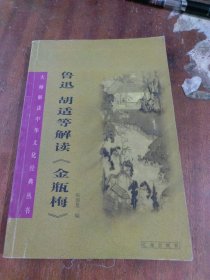 鲁迅 胡适等解读《金瓶梅》（一版一印）