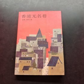 香港无名巷