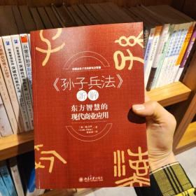 《孙子兵法》新解——东方智慧的现代商业应用