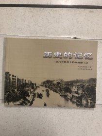 历史的记忆-江门五邑名人档案画册之一