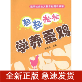 輕輕松松學(xué)養(yǎng)蛋雞
