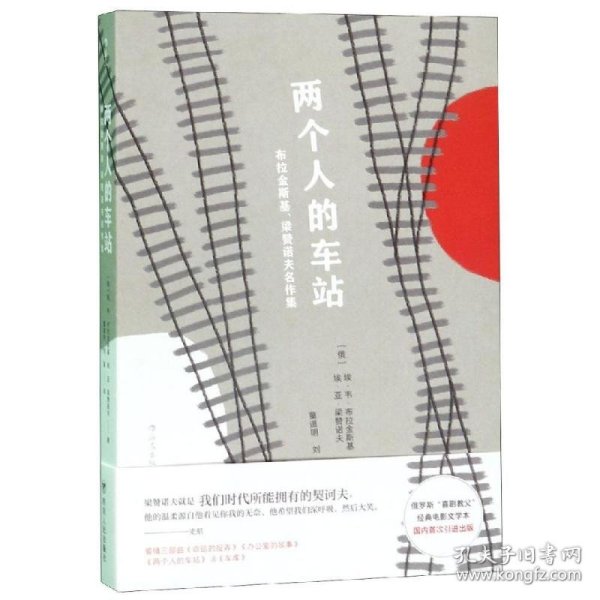 两个人的车站：布拉金斯基、梁赞诺夫名作集
