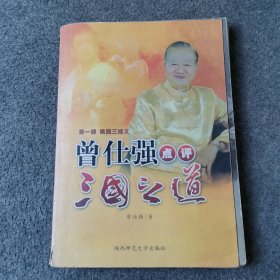 曾仕强点评三国之道 第一部桃园三结义