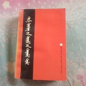 新旧蒙文对照词典