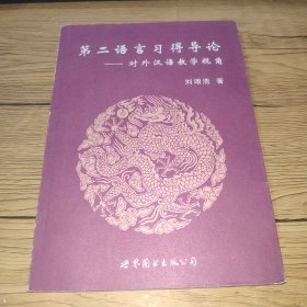 第二语言习得导论：对外汉语教学视角【无字迹，实拍图】