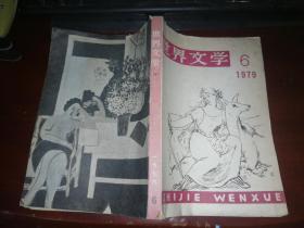 世界文学1979年6期