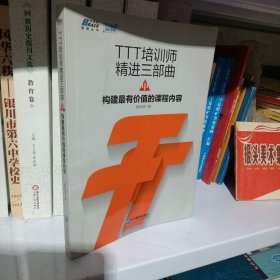 TTT培训师精进三部曲（中）：构建最有价值的课程内容