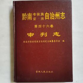 黔南布依族苗族自治州志.第四十六卷.审判志
