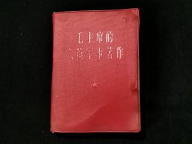 1966年毛主席的六篇军事著作（书不缺页，内有 林 题 词）