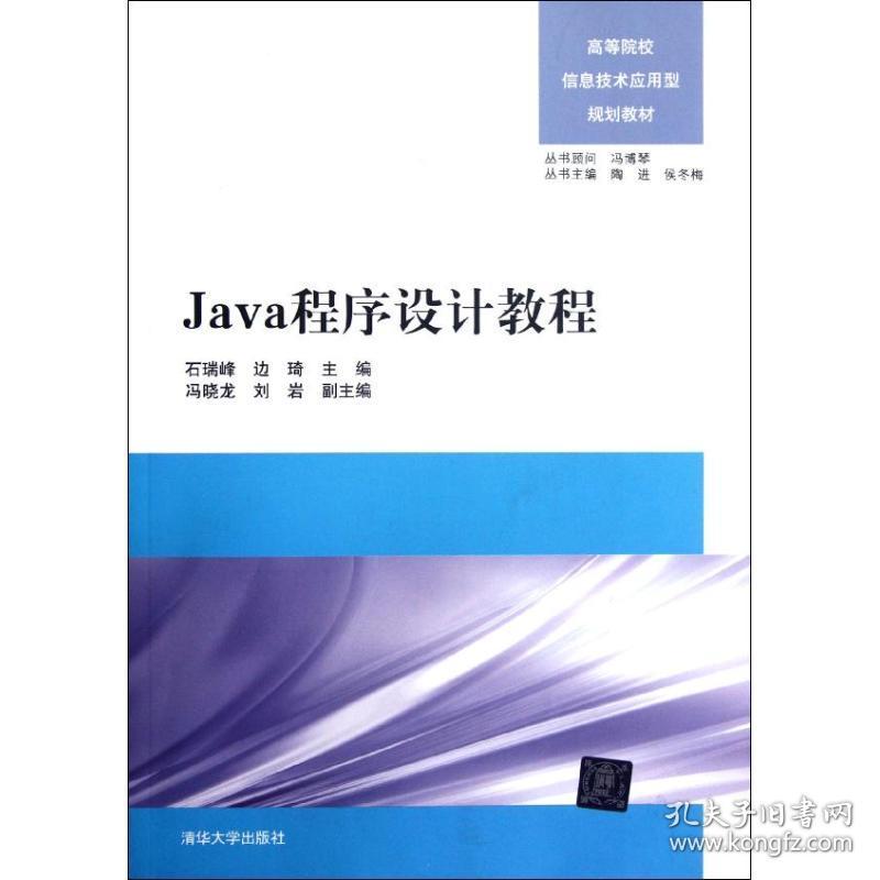 Java程序设计教程/高等院校信息技术应用型规划教材