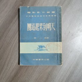 起来到明天