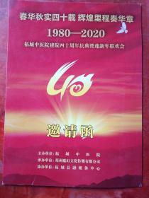 柘城县中医院建院四十周年庆典暨迎新年联欢会邀请函