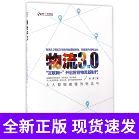 物流3.0(互联网+开启智能物流新时代)/盛世新管理书架